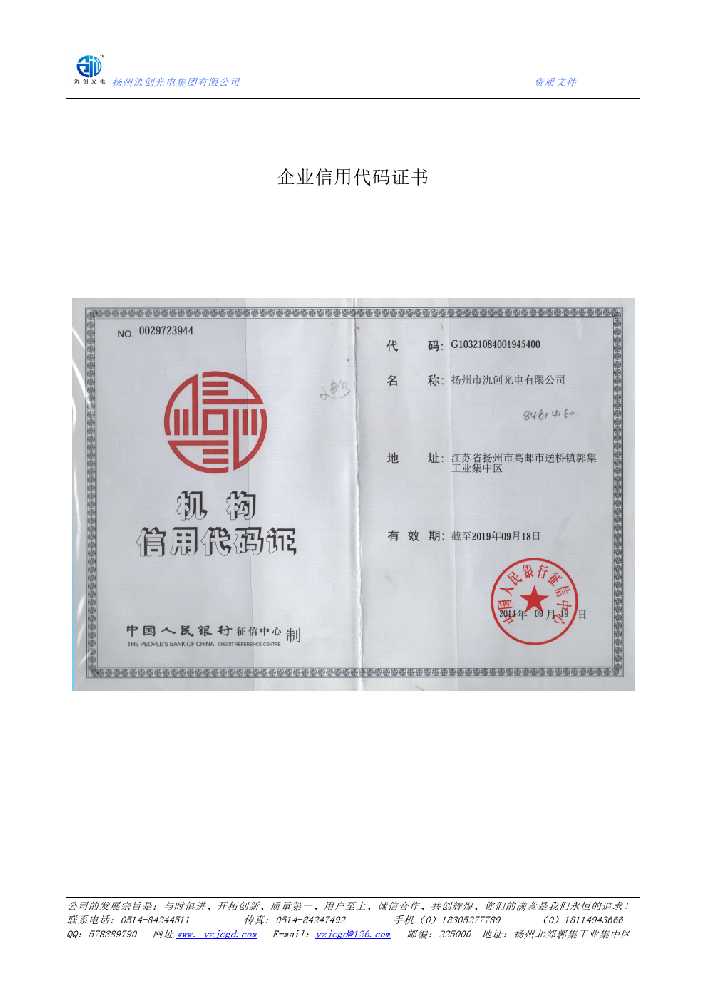 道孚县企业信用代码证书